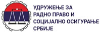 Удружење за 
		  радно право и 
		  социјално 
		  осигурање 
		  Србије